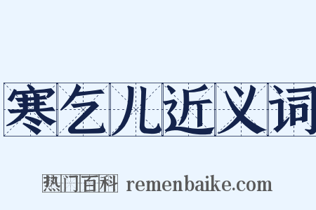 寒乞儿近义词是什么意思的图片